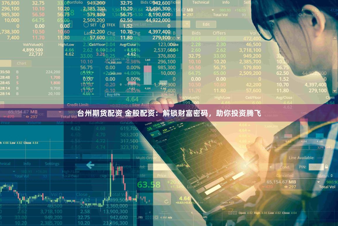 台州期货配资 金股配资：解锁财富密码，助你投资腾飞