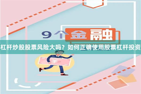 杠杆炒股股票风险大吗？如何正确使用股票杠杆投资