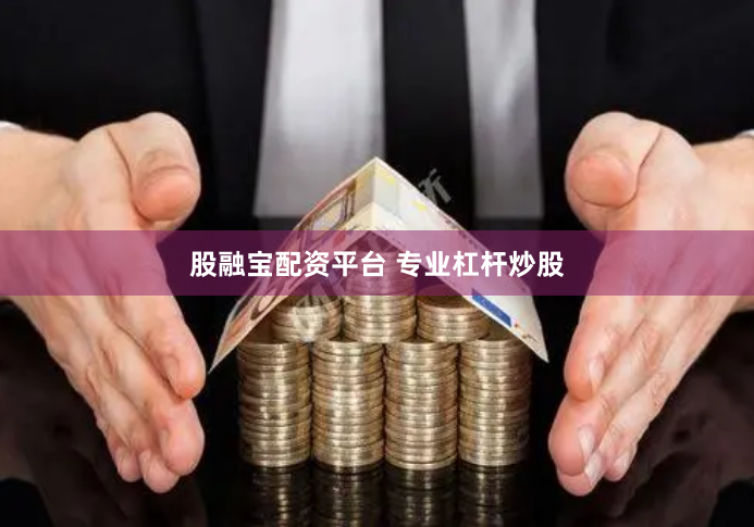 股融宝配资平台 专业杠杆炒股