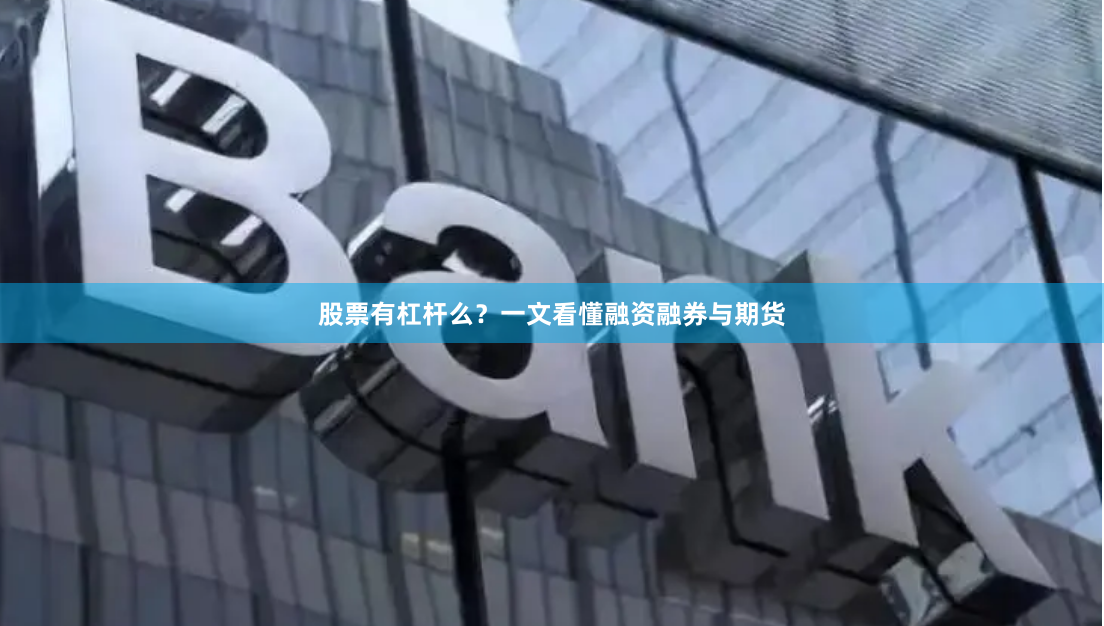 股票有杠杆么？一文看懂融资融券与期货