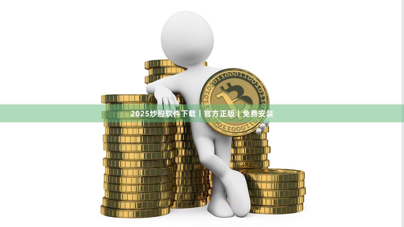 2025炒股软件下载｜官方正版｜免费安装