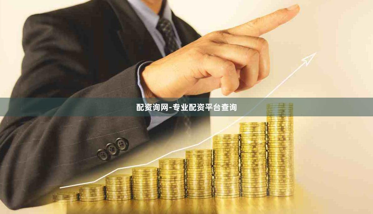 配资询网-专业配资平台查询
